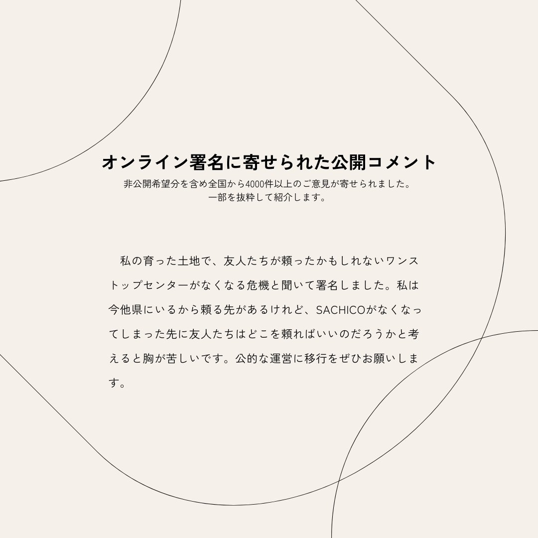 大阪SACHICOの存続と発展を願う会 tweet media