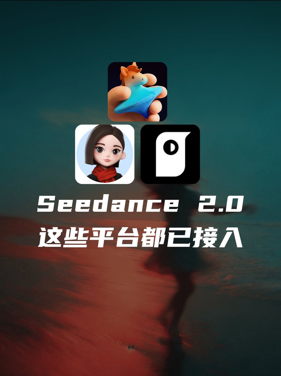 ToolsDar's tweet photo. 字节 AI 大模型 Seedance 2.0 已同步接入多个产品中，各平台在生成速度、效果、价格和功能上都有略微差异，无需死磕排队的即梦。

1️⃣豆包
2.0 Fast 版
免费
每日限制 10 个视频生成额度。

2️⃣小云雀 AI
标准版 / Fast 版
每日免费积分+付费

基础会员：39/月
每月 1200 积分 https://t.co/a4qR0pSNCG
