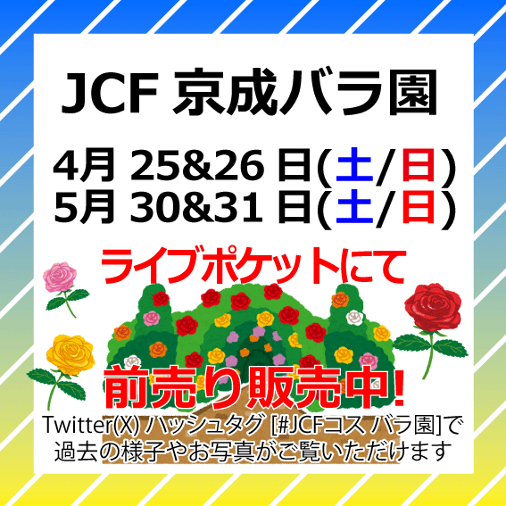 JCF実行委員会@4/5(日)花菜ガーデン tweet media