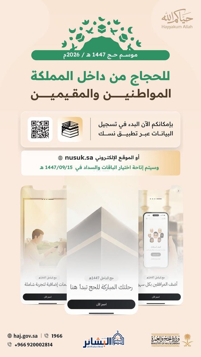 شركة حملة البشائر لخدمات حجاج الداخل tweet media