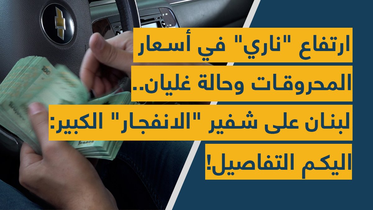 spotshotlebanon's tweet photo. ارتفاع "ناري" في أسعار #المحروقات وحالة غليان.. #لبنان على شفير "#الانفجار" الكبير: اليكم التفاصيل!

https://t.co/XH3z4PFM4Z
@Dolly_Daher https://t.co/JIEiCbombW