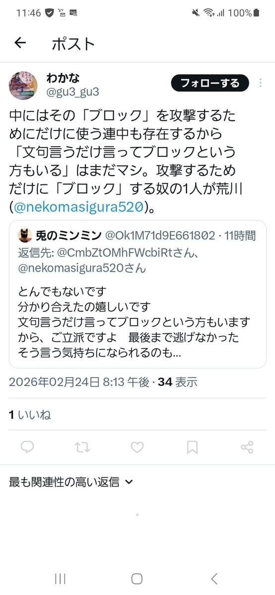 はぁ！？ 私、あなたにブロックされとりますけどーwww ワシもブロック