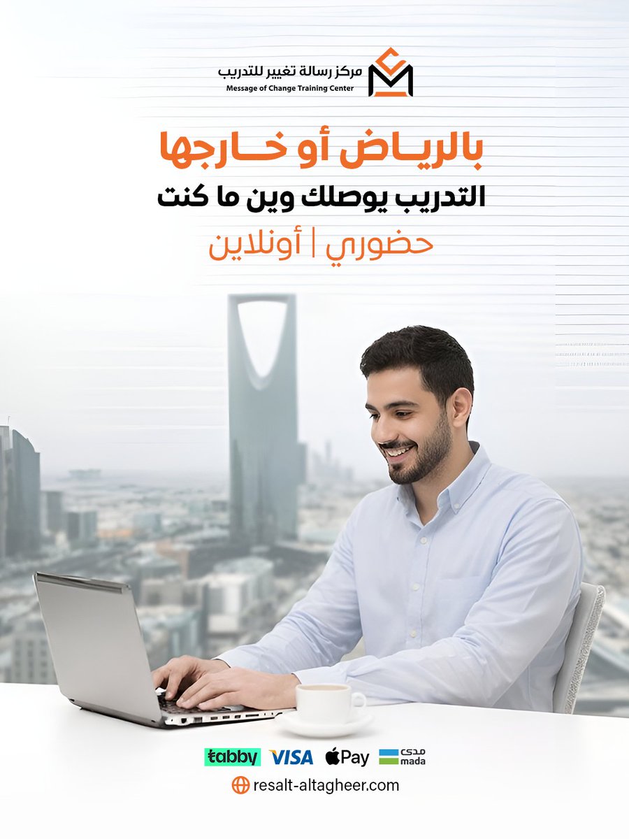 وش يمنعك تتدرب اليوم المكان؟ ولا الوقت؟

في مركز رسالة اختر اللي يناسبك:
🏢 تدريب حضوري في مقرنا بالرياض
💻 تدريب أونلاين بتفاعل وبث مباشر

نفس الجودة، ونفس الفائدة في الحالتين.

📍 تحب تحضر دوراتك أونلاين أو حضوري؟

#تطوير_الذات #مركز_رسالة_للتدريب #الرياض