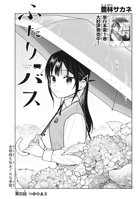 サンデー13号    
『ふたりバス』20話が掲載されてます☂️
あんちゃんがあっちの学校で…!?よろしくお願いします! 