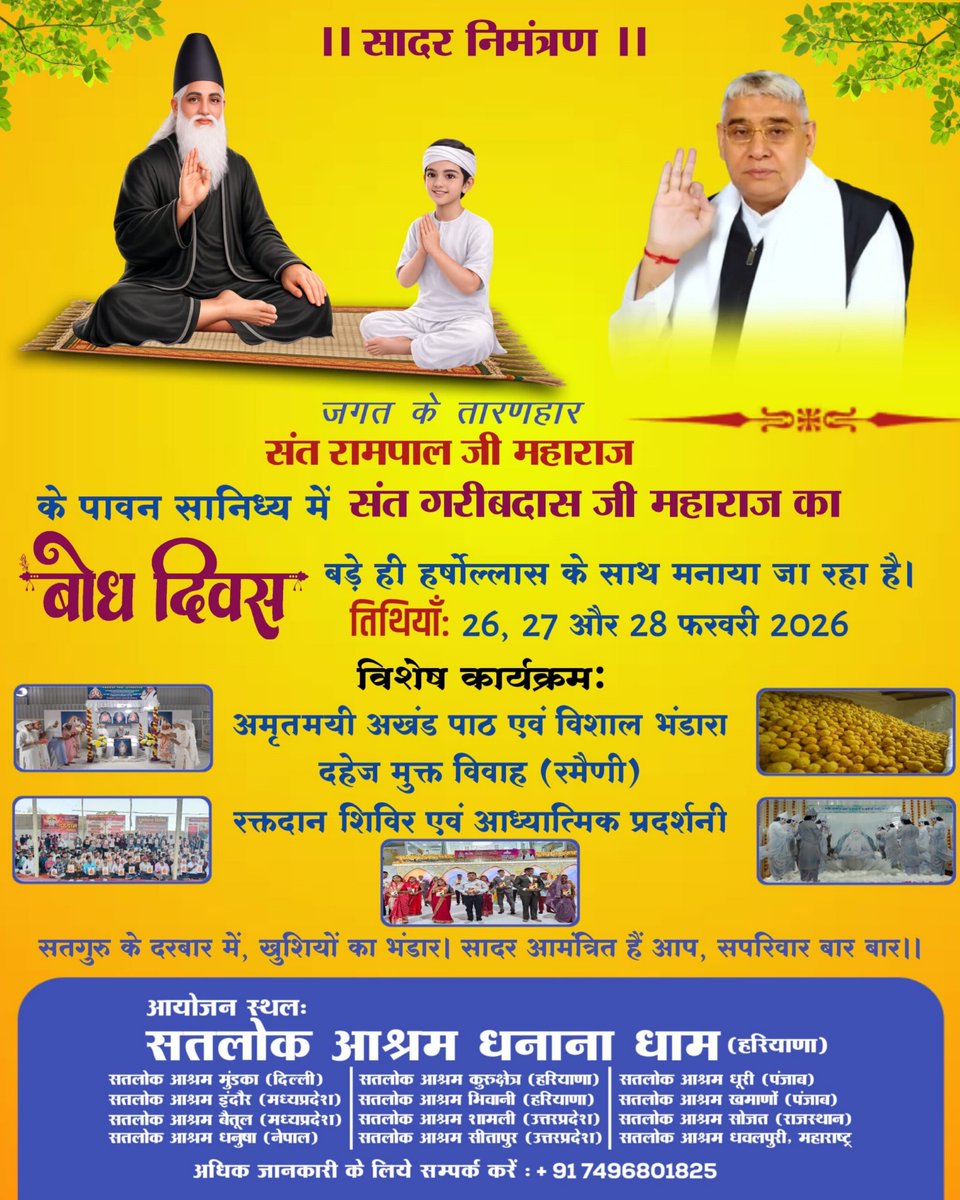 #निमंत्रणसंसारको_सम्मानकेसाथ

Grand Bhandara By Sant RampalJi
आदरणीय गरीबदास जी का बोध दिवस मनाया जा रहा है और सभी सतलोक आश्रम में 26, 27, 28 फरवरी 2026 को विशाल भंडारे का आयोजन किया जा रहा है जिसमें आप सभी सादर आमंत्रित हैं।