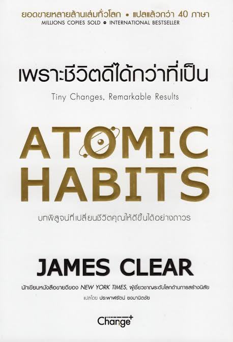 แต่เล่มนี้ มันเปลี่ยนชีวิตไปจิงๆ จะหยิบมาพูดอยู่ตลอด เราไม่ได้แค่อ่าน แต่เราเอาทฤษฎีเค้ามาใช้จริงอะ ในการค่อยๆทำอะไรก็ตามวันละเล็กวันละน้อย ค่อยๆก้าวไม่ใช่ก้าวใหญ่ คนเรามีเป้าหมายแต่ไร้วินัยยังไงก็ไปไม่ถึงฝัน เล่มนี้แนวคิดออกตาปรับใช้ได้จิงค่อนข้างตอบโจทย์ เก่งขึ้นวันละ1 %