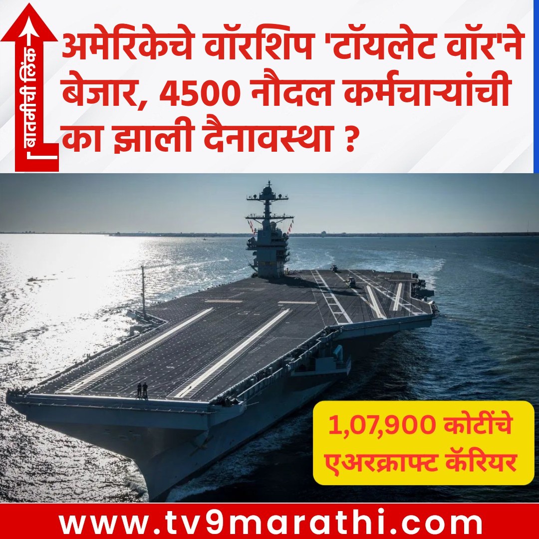 TV9Marathi's tweet photo. अमेरिकेचे वॉरशिप 'टॉयलेट वॉर'ने बेजार, 4500 नौदल कर्मचाऱ्यांची का झाली दैनावस्था
https://t.co/sroCSNILAP
#USSGeraldRFord #USNavy #ToiletCrisis #SewageSystem #IranTensions #ExtendedDeployment #Sailors #Maintenance #AircraftCarrier #MilitaryStress https://t.co/faUA9M0ImX