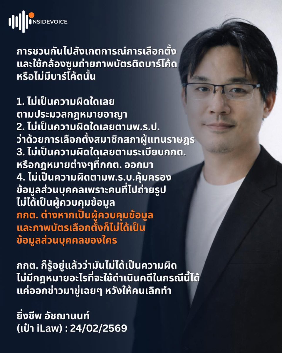 ความเห็นนักกฎหมาย: ต่อกรณี กกต.ขู่ฟ้องคนถ่ายรูปบาร์โค้ด
#barcodeเลือกตั้ง #เลือกตั้ง69