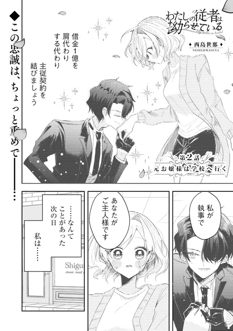 わたしの従者は拗らせている
2話前半がチケットで読めるようになりました!
また、コインでは3話前半が更新!

主従契約を交わした二人、次の日の朱里は……?

今週もよろしくお願いします✨
https://t.co/Sxq76kYgWD  
#わたしの従者は拗らせている 
#マンガUP 