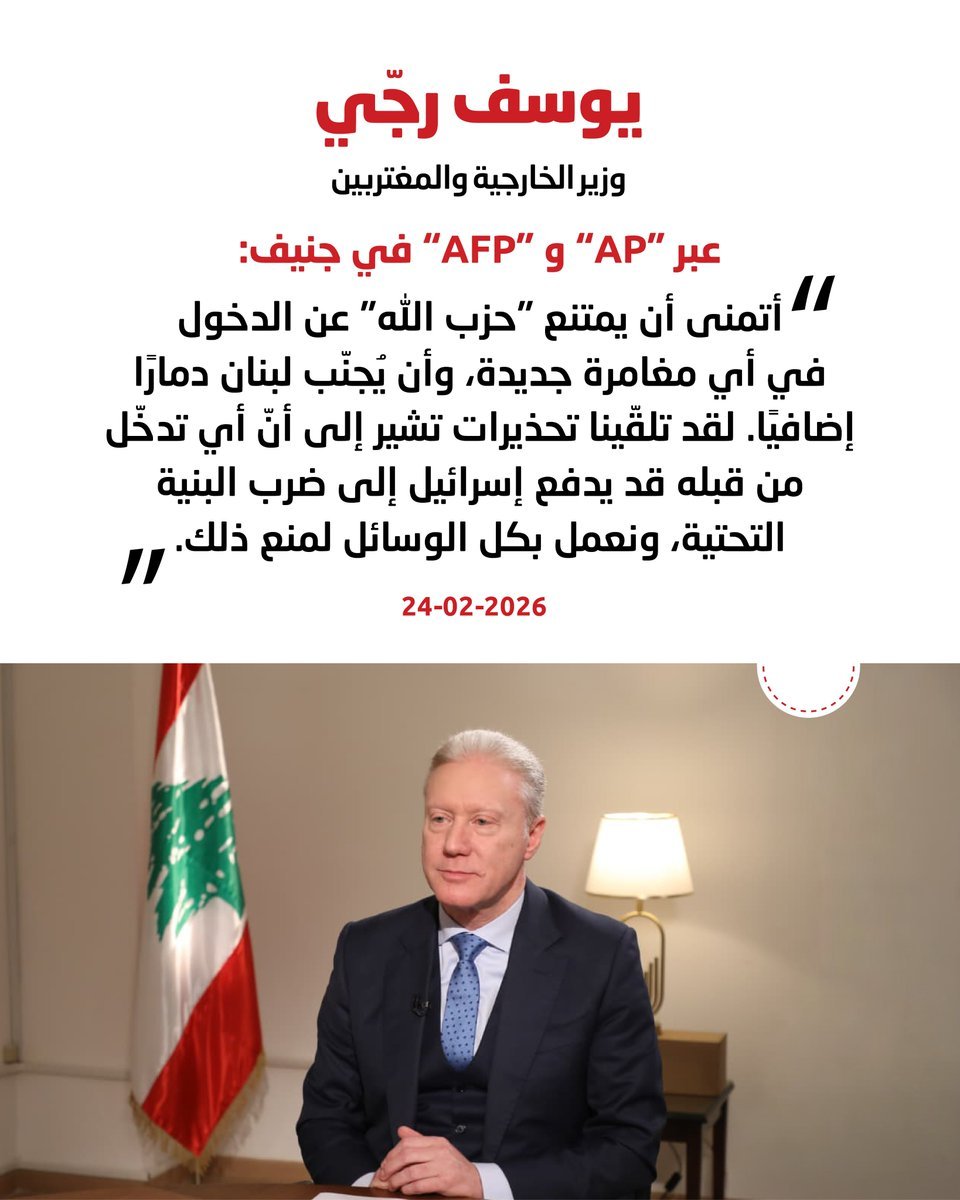 الوزير #يوسف_رجي: 

اي تدخّل من قبل حزب الله قد يدفع اسرائيل الى ضرب البنية التحتية ونعمل بكل الوسائل لمنع ذلك