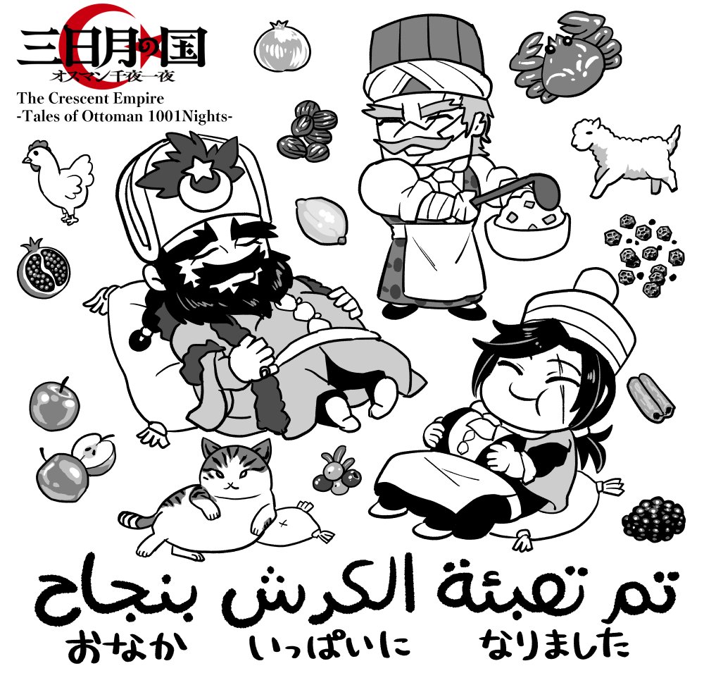 تم تعبئة الكرش بنجاح🍽️

イフタール(ラマダン断食明けの食事)で宮廷料理長ファイサルの料理に満足するオスマン皇帝と、副料理長カルカン🇹🇷
おまけでイスタンブルの名物猫トンビリ(Tombili)ちゃん🐱