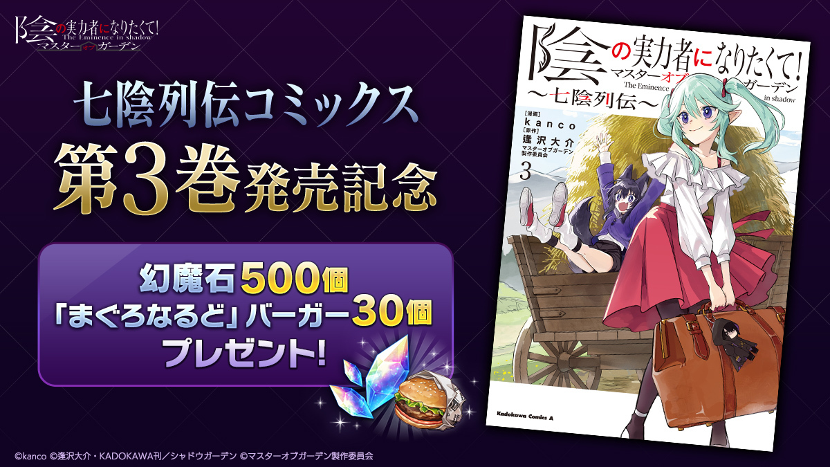 陰の実力者になりたくて！マスターオブガーデン』(カゲマス) 公式