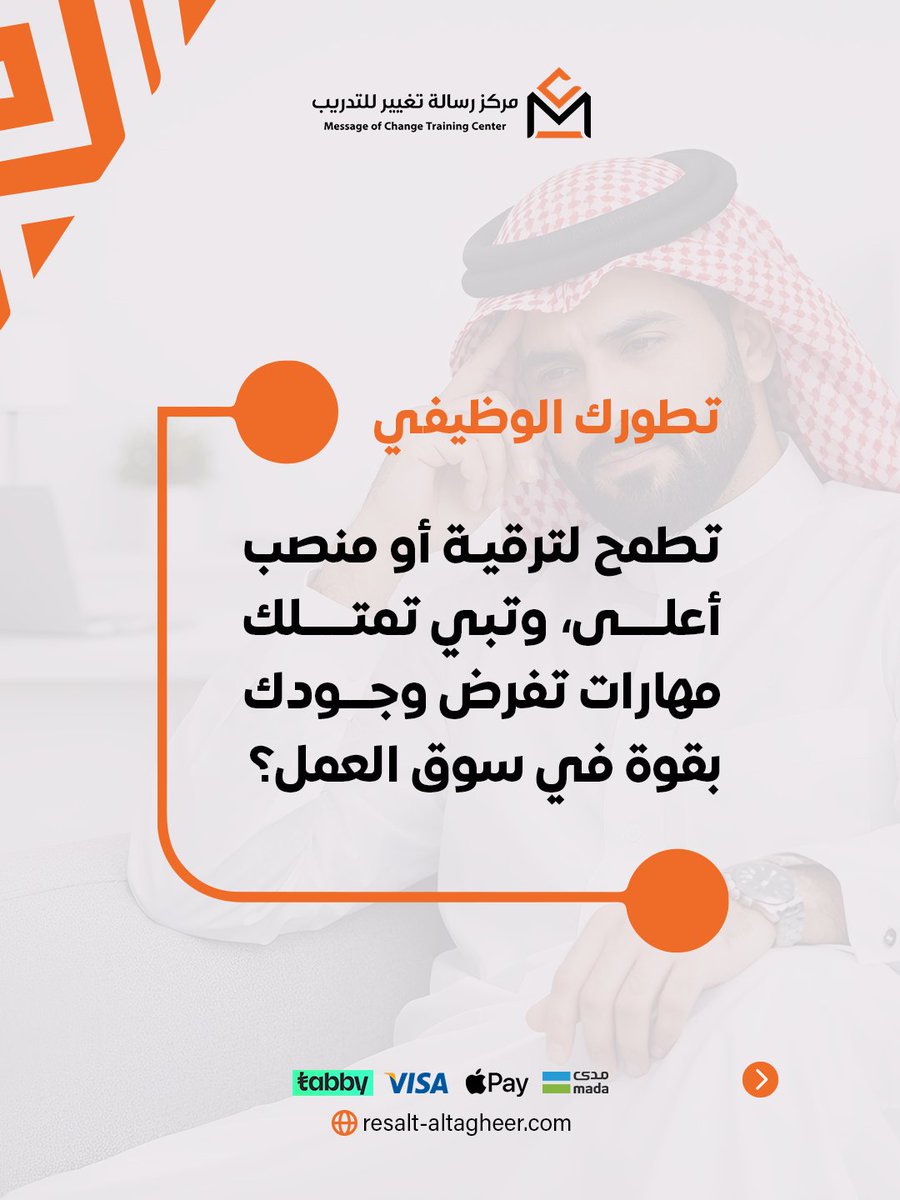 كلنا عندنا أهداف نبي نحققها لكن البداية الصح دايم تكون بتحديد الأولويات 🎯

في مركز رسالة نكون معك خطوة بخطوة سواء هدفك تزيد دخلك، تطوّر مهاراتك، أو تعيش حياة أهدأ بدون ضغط.

اكتب رقم هدفك في التعليقات 👇
وخلك أقرب لخطوتك الجاية.

#تخطيط #تطوير_الذات #مركز_رسالة_للتدريب #الرياض