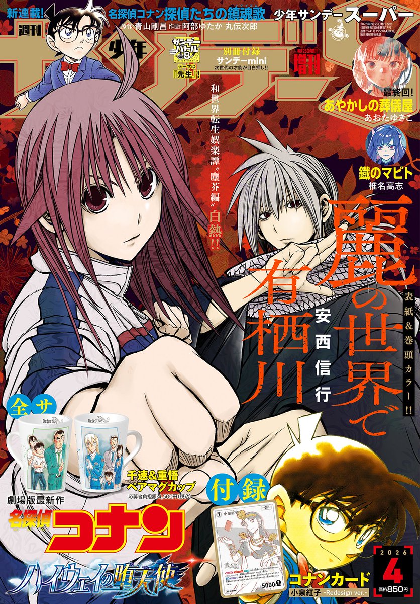 少年サンデーS増刊4月号は本日発売!デジタル版も同時発売!
出会いと別れの季節—— 厳寒吹き飛ばすSな熱闘を!!

・表紙&amp;巻頭カラー![#麗の世界で有栖川]
・SPカードふろく! #コナンカード [#小泉紅子]青山先生線画描き下ろし&amp;記事!