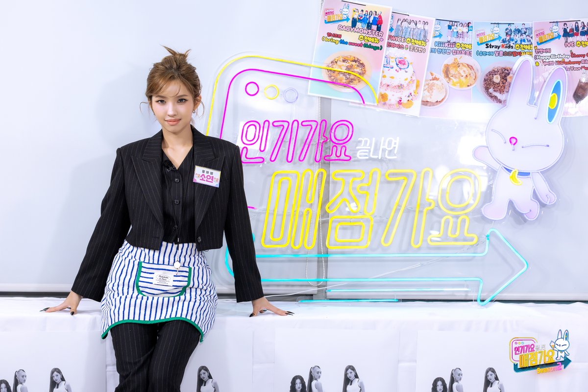 매점가요 시즌2 1대 알바생 ꒰ঌ소연໒꒱ #매점포토

2026. 02. 27. Coming soon

#SBS #인기가요 #인기가요끝나면매점가요2 #매점가요2
#아이들 #idle <a href="/official_i_dle/">i-dle (아이들)</a>