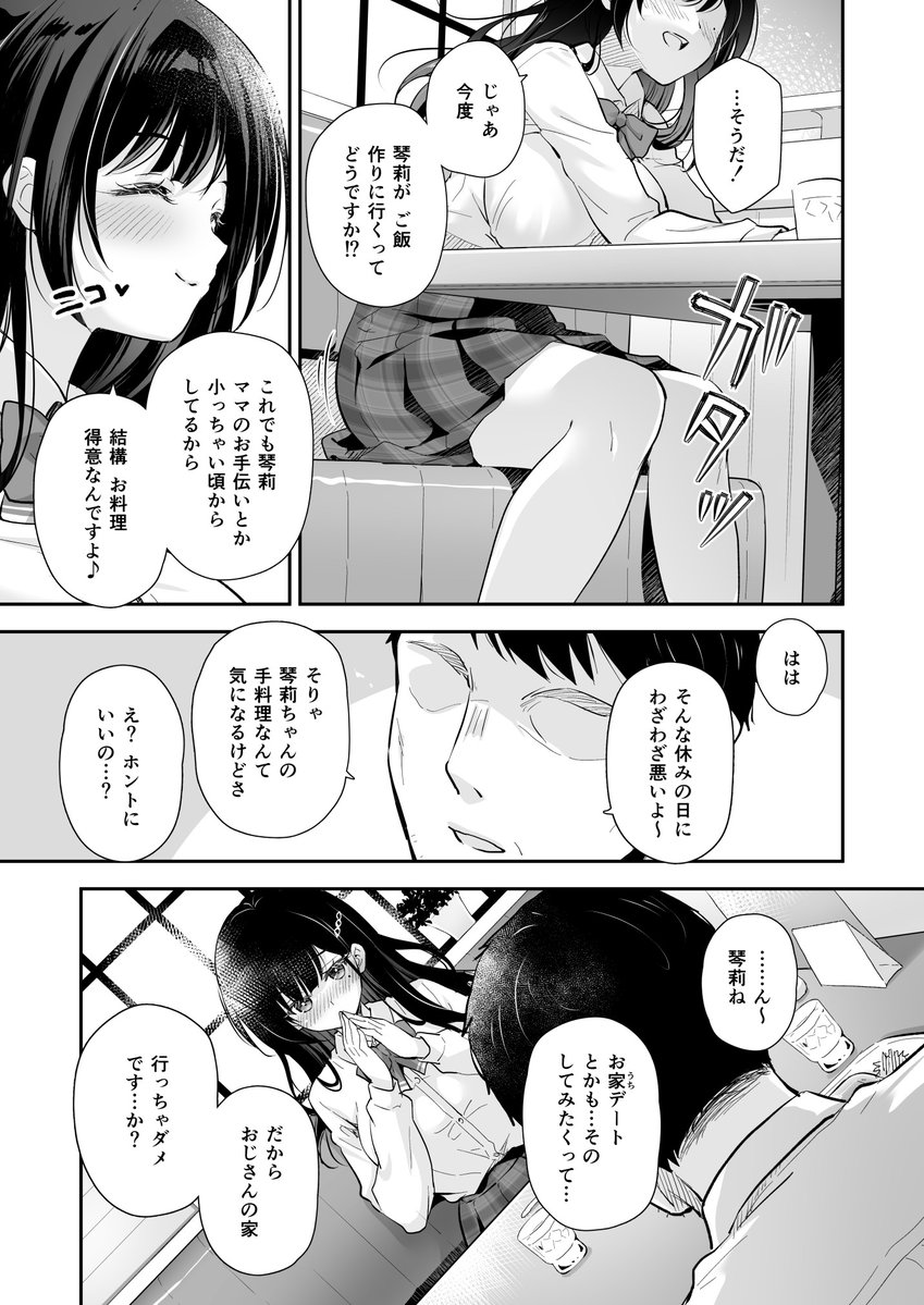 ベストマッチカノジョ3 -清楚JKとおじさんがお家デートで甘々エッチ-(回遊企画 (鈴井ナルミ))｜無料エロ漫画試し読み