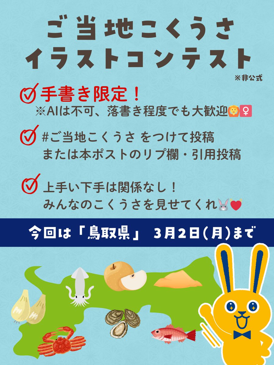 kokumin0501's tweet photo. ／
#ご当地こくうさ コンテスト
※非公式
＼

第2回のお題は、鳥取県🐫

​✅ 手描き限定（AI不可・落書き程度のものでも🙆‍♀️✨）
✅ タグ #ご当地こくうさ を付けて投稿か、このリプ欄へ投稿
✅ 3/2(月)まで募集中
​上手い下手は関係なし！
みんなのこくうさ見せてね🐰 https://t.co/omz3ivWn3G