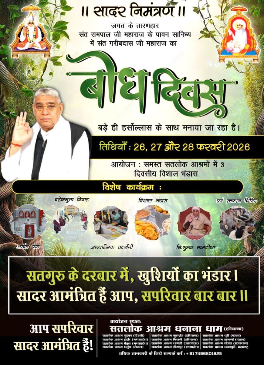 #निमंत्रणसंसारको_सम्मानकेसाथ
संत गरीबदास जी के बोध दिवस पर सभी सतलोक आश्रमों में 26, 27, 28 फरवरी 2026 को संत रामपाल जी महाराज के सानिध्य में भव्य कार्यक्रम का आयोजन किया जा रहा है, जिसमें आप सभी सादर आमंत्रित हैं।
Grand Bhandara By Sant RampalJi