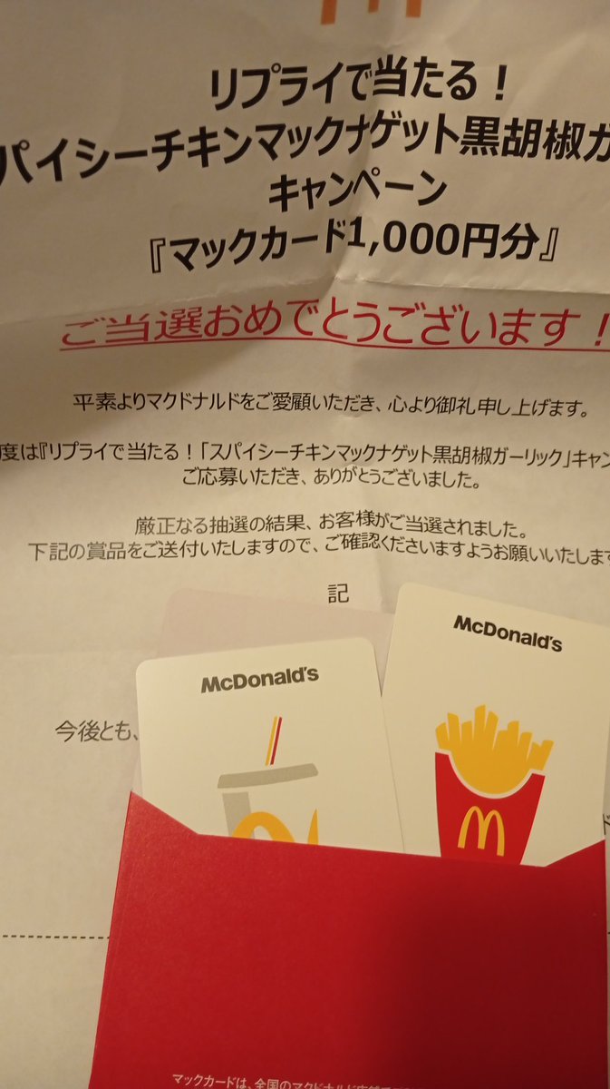 当選報告 マクドナルドのスパイシーチキンマックナゲット黒胡椒