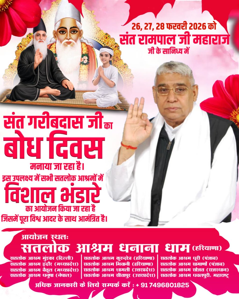 #निमंत्रणसंसारको_सम्मानकेसाथ
जगत के तारणहार संत रामपाल जी महाराज के सानिध्य में सभी सतलोक आश्रमों में संत गरीबदास जी का बोध दिवस 26, 27, 28 फरवरी 2026 को मनाया जा रहा है, जिसमें अखंड पाठ, विशाल भंडारा, रक्तदान शिविर, दहेज मुक्त विवाह का आयोजन किया
Grand Bhandara By Sant RampalJi