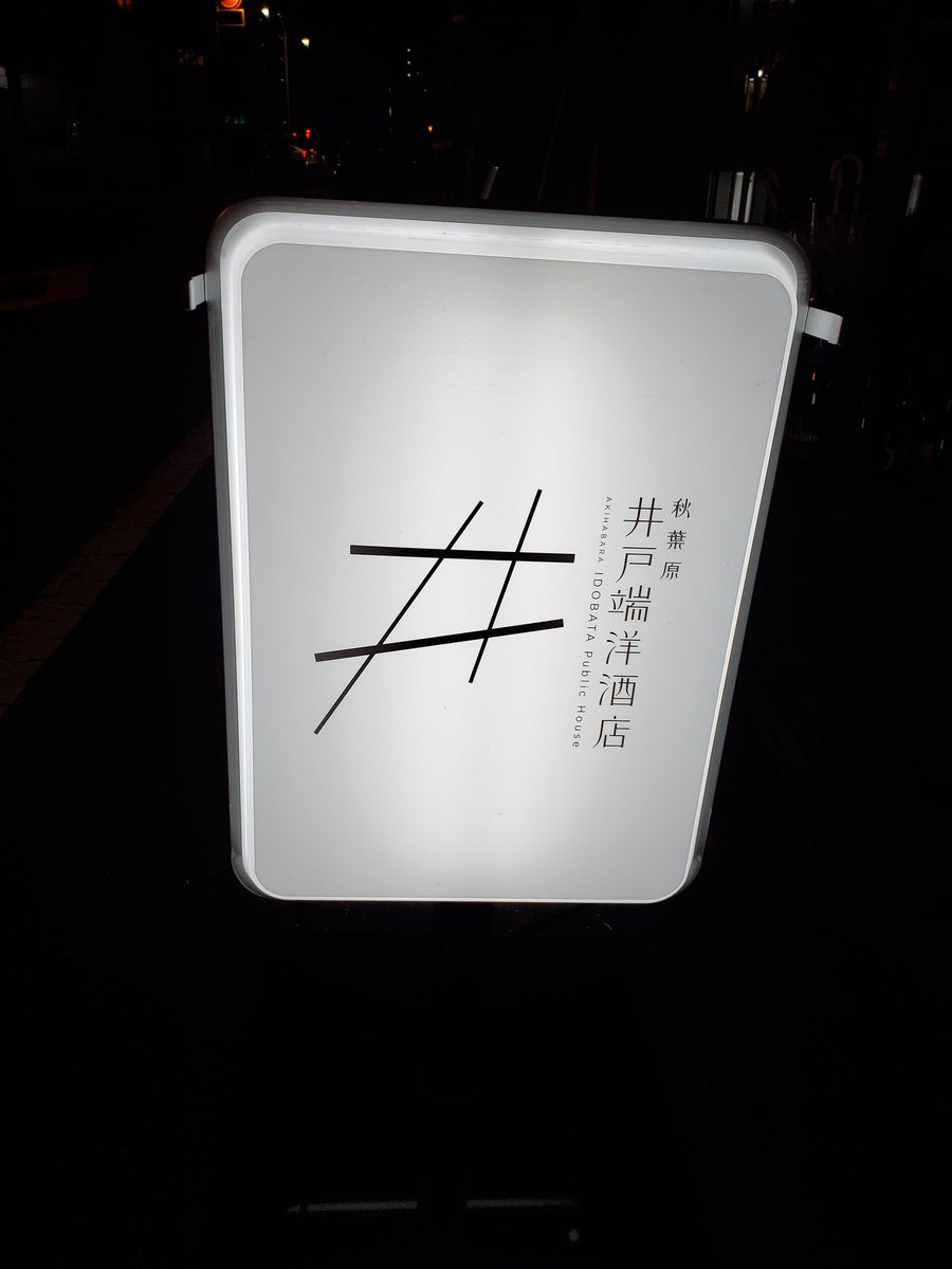 【2/25貸切営業につきまして】
先の告知の形にて【2/25(水)】におきましては終日貸切営業とさせて頂いております。
ご不便をおかけしまして恐縮でございますが、来店ご検討に際しご確認の程頂けますようお願い申し上げます。
#秋葉原井戸端洋酒店