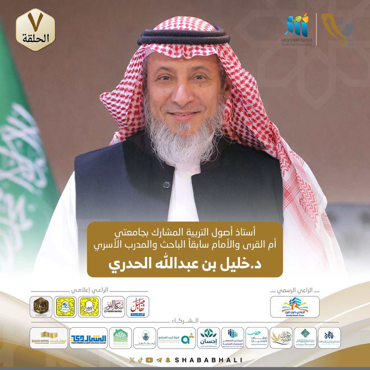shababhali's tweet photo. ⤴️ ⁧#نقطة_تحول6⁩
د.خليل بن عبدالله الحدري
@Khalil_alhadri

🎙️الحلقة السابعة :⁩
https://t.co/y3AagQE3GT

⁧#رمضان_كريم⁩                
⁧#برامج_الشباب⁩ 
⁧#نرسم_سعادتكم https://t.co/3Qupzap8XQ