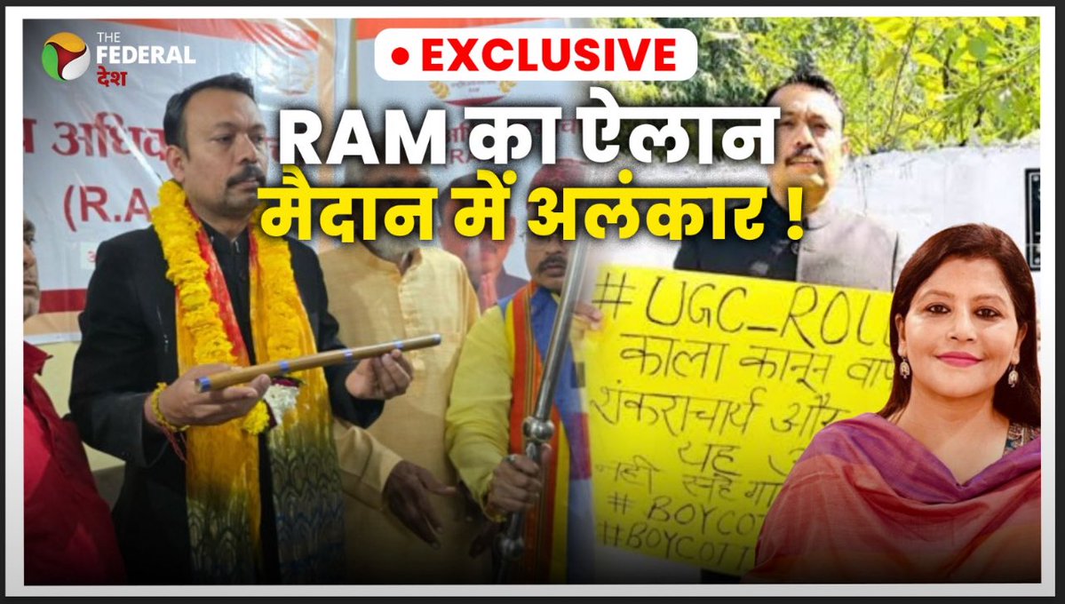 senshilpi's tweet image. UGC रेग्यूलेशन और शंकराचार्य अपमान के विरोध में इस्तीफ़ा देने वाले पूर्व PCS अधिकारी @alankar82 का दावा है कि उनके साथ जुड़ने के लिए जो लोग संपर्क कर रहे हैं उसमें 50 प्रतिशत RSS-BJP के कार्यकर्ता हैं
youtu.be/f3P3NqIBZMA?si…
#UGCRegulation 
#ShankaracharyaRow 
#AlankarAgnihotri