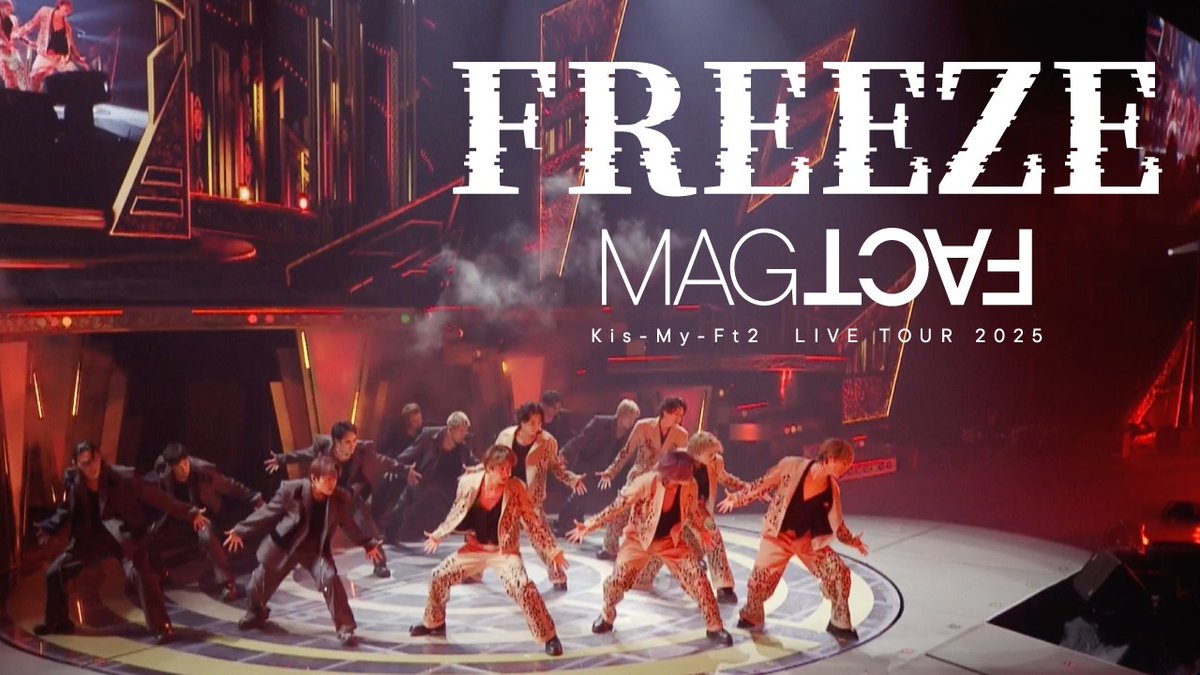 Kis-My-Ft2「FREEZE」ライブ映像公開！

🎤youtu.be/jtYWwAaP9aY 

Live performance now on YouTube!
現場表演影片已上線YouTube!

#KisMyFt2 
<a href="/KMF2_0810MENT/">Kis-My-Ft2｜MENT RECORDING</a>