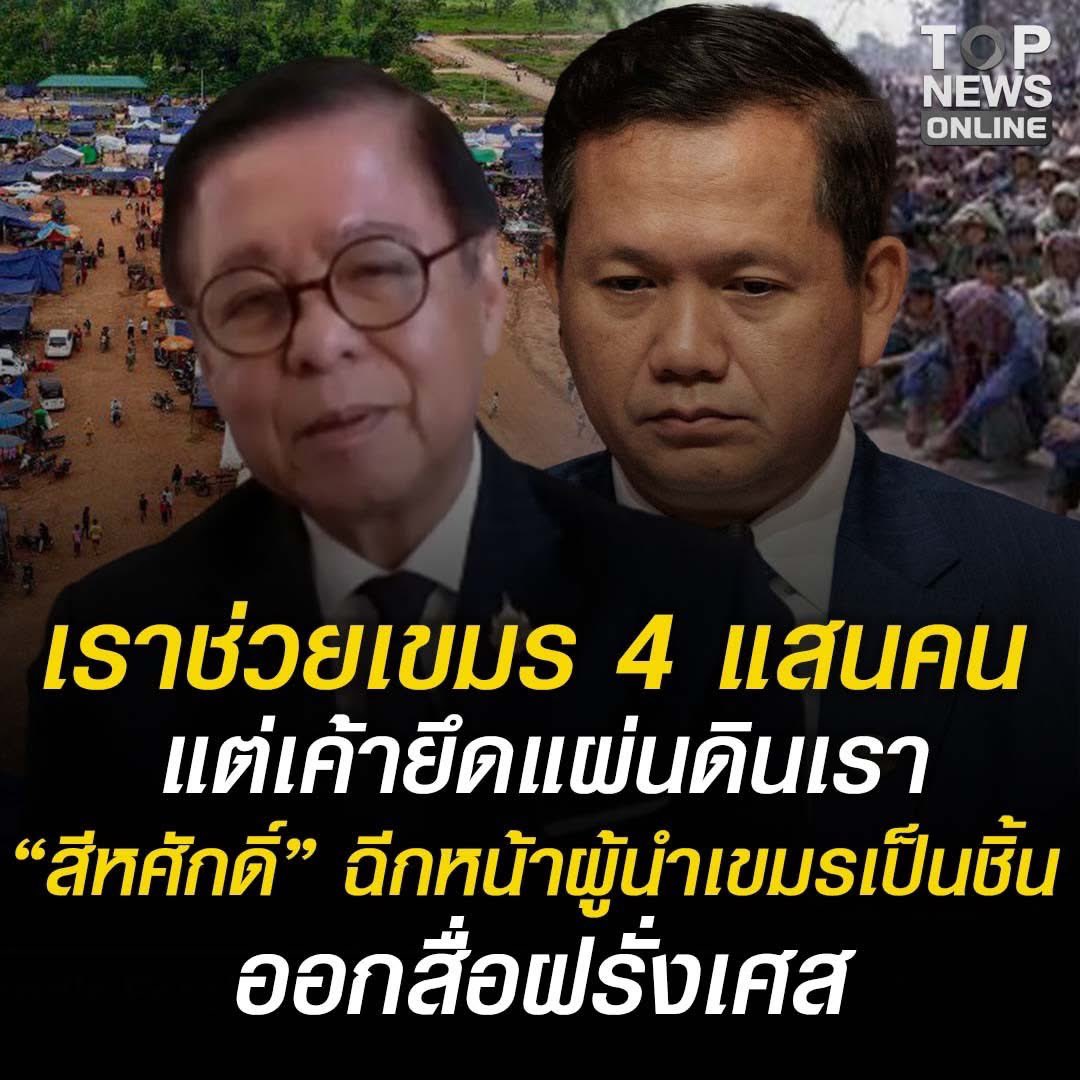 เขมร
เ = เนรคุณ
ข = ขโมย/เคลมทั้งวัฒนธรรมและดินแดนไทย
ม = มิจฉาชีพ/สแกมเมอร์
ร = ระราน/รุกราน

แทนที่ตระกูลฮุนจะเอาเวลาไปบริหารเศรษฐกิจประเทศ แก้ปัญหาปากท้องประชาชน จะได้ไม่ต้องเข้ามาขอทาน ขอเรียนฟรีจากไทย แต่คงหาวิธีหาเงินแบบมีสมองไม่ได้ จึงต้องระรานไทยเพื่อขอทานค่าเสียหาย