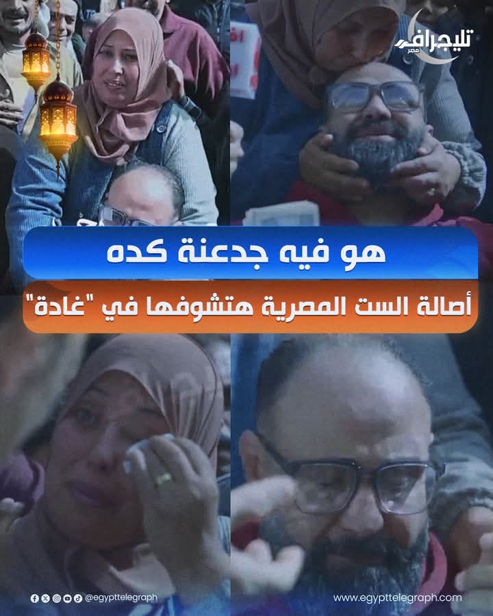 يا ريت وزارة التضامن الاجتماعي والجمعيات الخيرية يوفروا لهم مشروع يعيشوا منه ودهم مادي ومعنوي 🙏

____
🗣️ الصحفية داليا أشرف:
⭕ طارق علام وهو ماشي في الشارع 🚶‍♂️ قابل واحدة اسمها غادة 👩، ماشية وبتجر راجل قعيد على كرسي بعجل ♿🦽.. سألها: "مين ده؟" 🤔.. قالت له: "أخويا، ماليش غيره"