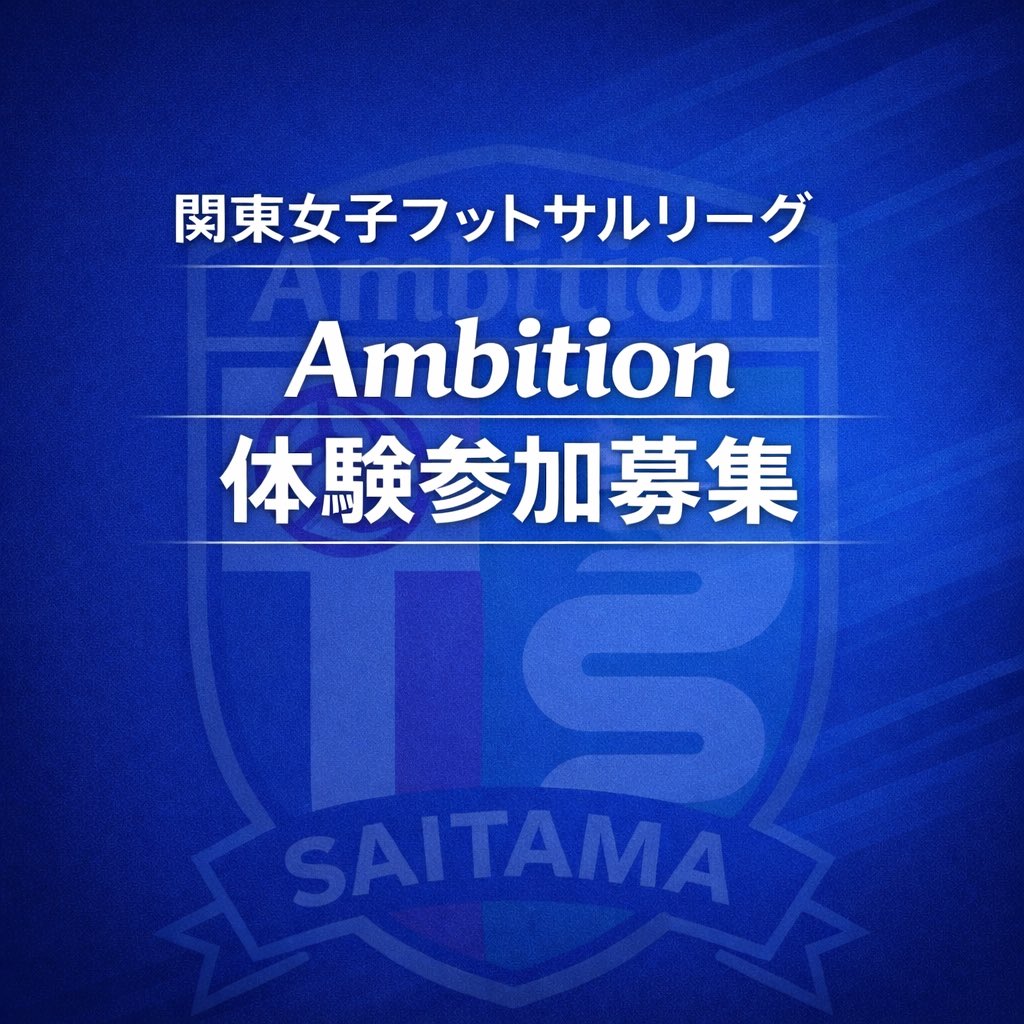 関東女子フットサルリーグ所属
Ambitionでは、現在新メンバーを募集しております。

興味がある方がいましたら
まずは体験参加にお越しください⚽️

学生から社会人まで、様々な年代の選手が所属し、学業や仕事と両立しながら楽しく真剣にフットサルに取り組んでいます🔥

詳しくはDMください🙇‍♀️