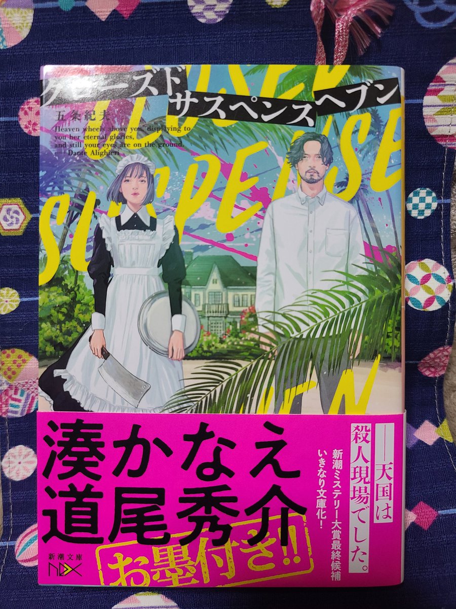 betsubarachan's tweet photo. #クローズドサスペンスヘブン　#読了
五条先生ありがとうございました📖✨
全くもって予想外の結末!!!急に感動というか､時代に合った作品だったと思います✨️Xで知った作品でしたが､出会えて良かった!!!
#読書好きとつなが���たい https://t.co/Hpvr9fxAn7