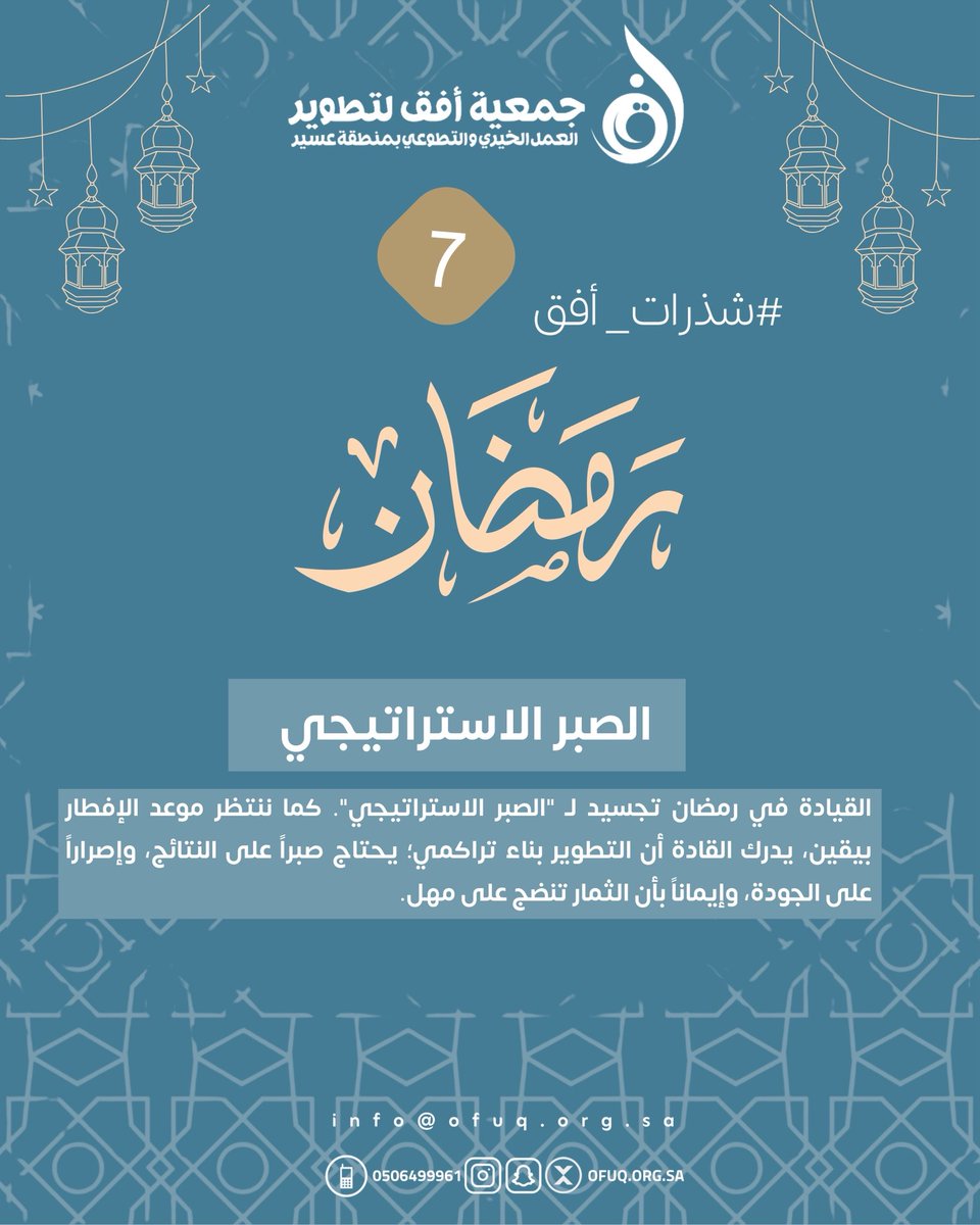 القيادة في رمضان تجسيد لـ "الصبر الاستراتيجي". كما ننتظر #موعد_الإفطار بيقين، يدرك القادة أن التطوير بناء تراكمي؛ يحتاج صبراً على النتائج، وإصراراً على الجودة، وإيماناً بأن الثمار تنضج على مهل.

#شذرات_افق #رمضان2026 #الحج
