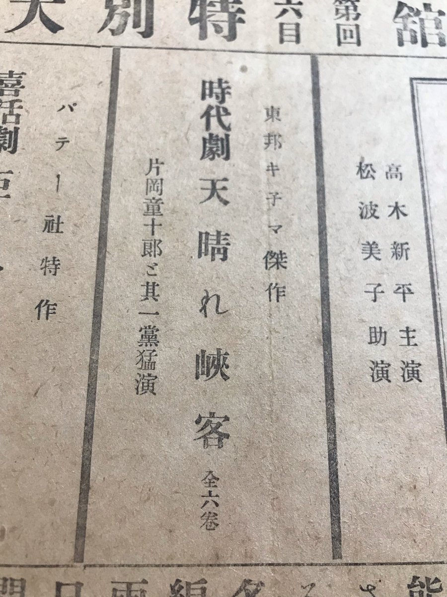 映画のチラシ。 「峡客」は「峡谷」・「侠客」いずれかの誤植のような