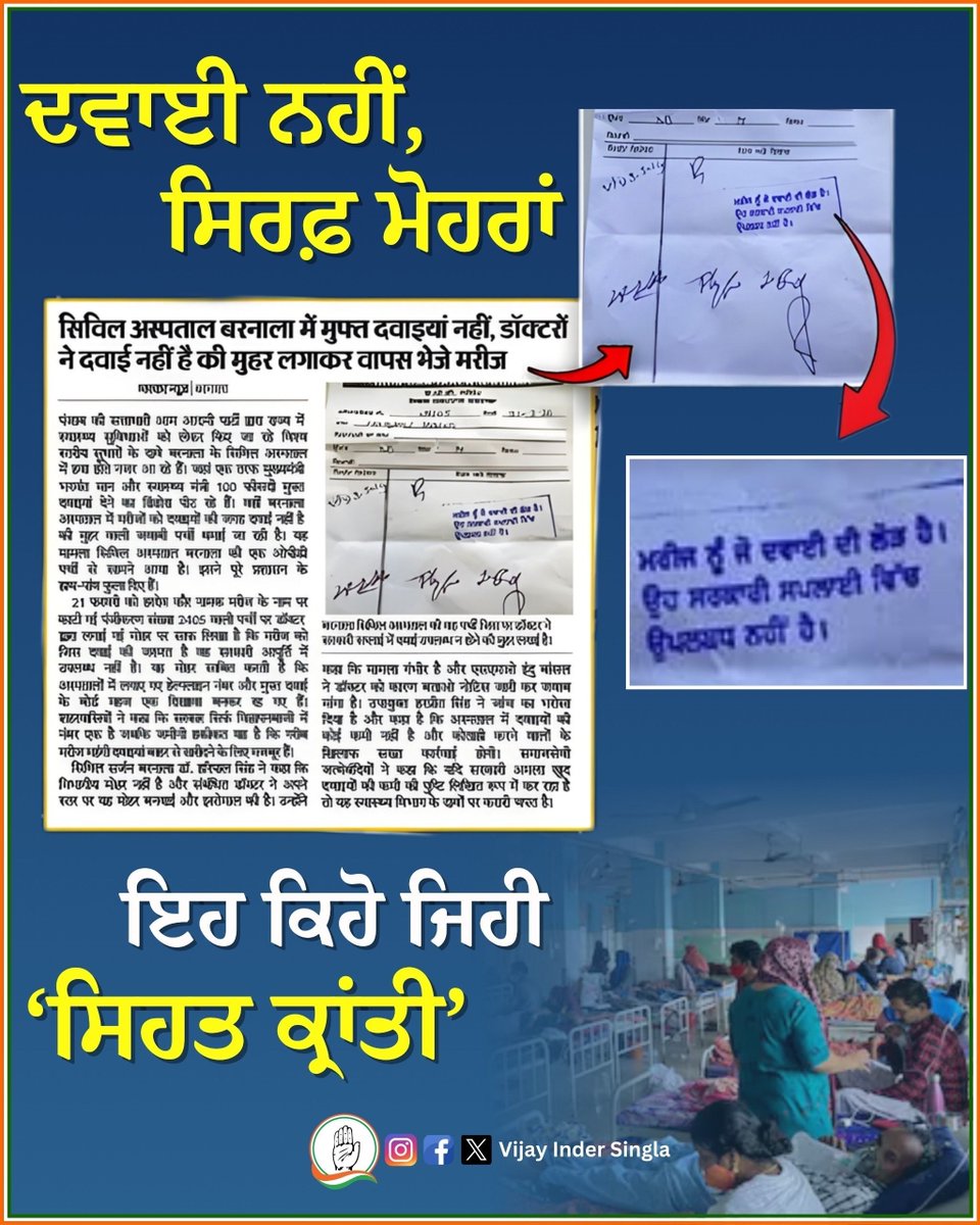 VijayIndrSingla's tweet image. ਸਰਕਾਰੀ ਹਸਪਤਾਲਾਂ 'ਚ ਦਵਾਈਆਂ ਨਹੀਂ, ਪਰ ਗੁਜਰਾਤ ਤੱਕ ਇਸ਼ਤਿਹਾਰਾਂ ਦੀ ਬੁਛਾੜ ਹੈ! ਇਹ ਕਿਹੋ ਜਿਹੀ 'ਸਿਹਤ ਕ੍ਰਾਂਤੀ' ਹੈ? 

ਪੰਜਾਬ ਦਾ ਖ਼ਜ਼ਾਨਾ ਬਾਹਰਲੇ ਸੂਬਿਆਂ 'ਚ ਪਾਰਟੀ ਪ੍ਰਚਾਰ ਲਈ ਬਰਬਾਦ ਕੀਤਾ ਜਾ ਰਿਹਾ ਹੈ, ਜਦਕਿ ਗਰੀਬ ਮਰੀਜ਼ ਦਰ-ਦਰ ਭਟਕ ਰਹੇ ਹਨ। ਪੰਜਾਬੀ ਸਭ ਦੇਖ ਰਹੇ ਹਨ, ਹਿਸਾਬ ਜ਼ਰੂਰ ਹੋਵੇਗਾ। 

#Punjab #HealthSystem