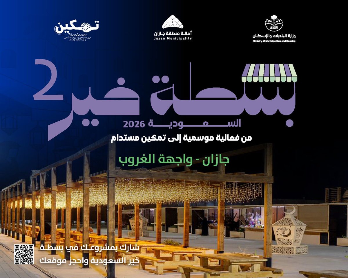 في شهر الخير 🌙✨
ابدا معنا في #بسطة_خير_2026
وكن جزءاً من أجواء رمضانية تنبض بالعطاء والبهجة.
#أمانة_جازان
