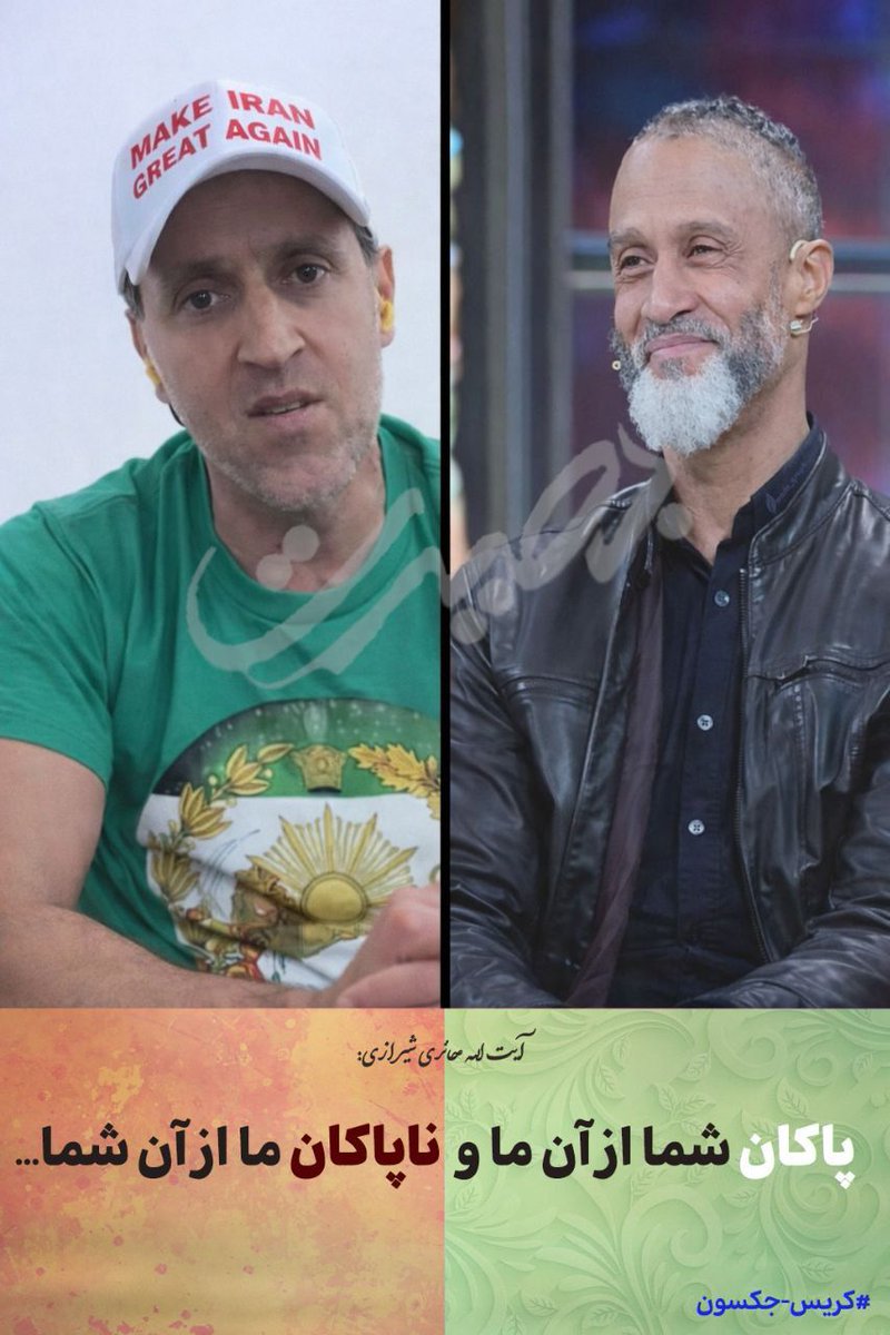 پاکان شما از آن ما و ناپاکان ما از آن شما
 #وحوش_پهلوی
#جنایات_پهلوی