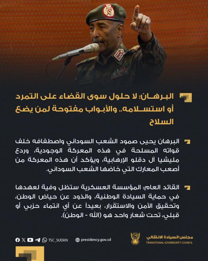 ⭕️ البرهان: لا حلول سوى القضاء على التمرد أو استسلامه.. والأبواب مفتوحة لمن يضع السلاح

#إعلام_مجلس_السيادة_الانتقالي