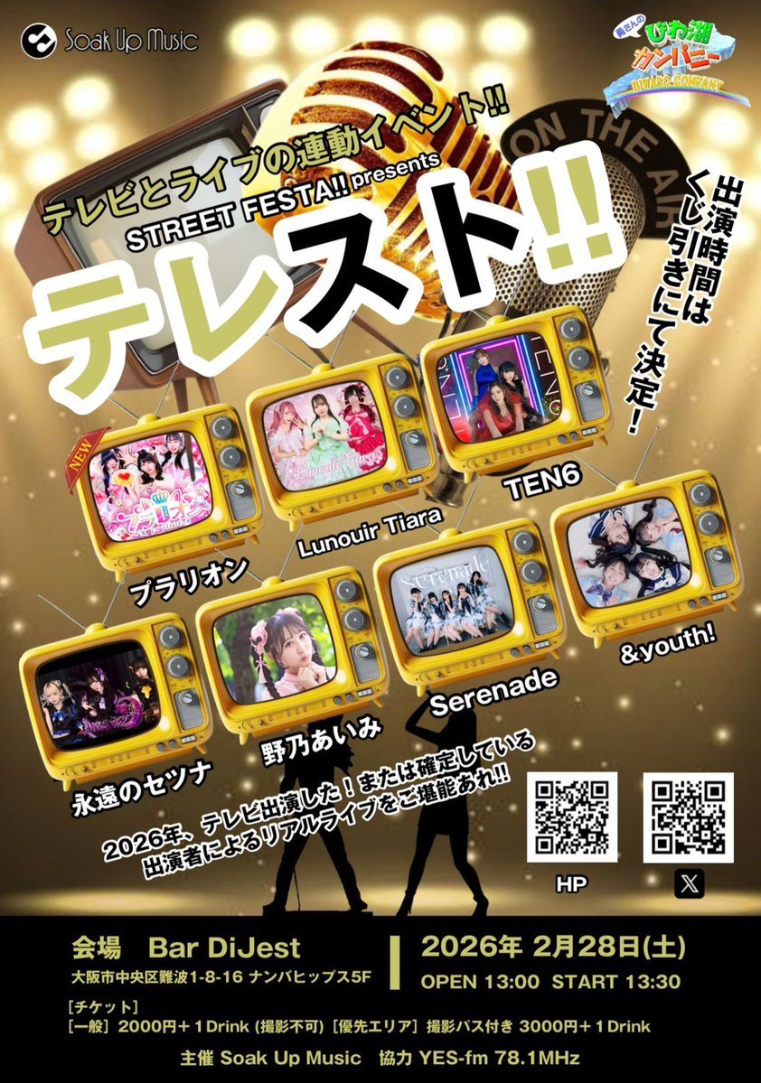 🗓2026年2月28日(土)
「テレスト‼︎」
📍なんばHIPS 5階 Bar DiJest

⏱OP 13:00 / ST 13:30

🎫優先エリア(撮影パス付):3000円 / 一般(撮影不可):2000円(+1D)

🎤当日くじ引きにて出演時間(20分枠)決定‼️(※13:00-13:30の間にお越しください)

#永遠のセツナLIVE情報
#STREET_FESTA
#YESfm781