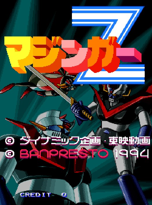 『ウルトラ警備隊』と『マジンガーZ』は思い出のシューティングゲーム。めっちゃプレイしたなぁ。＞RT。