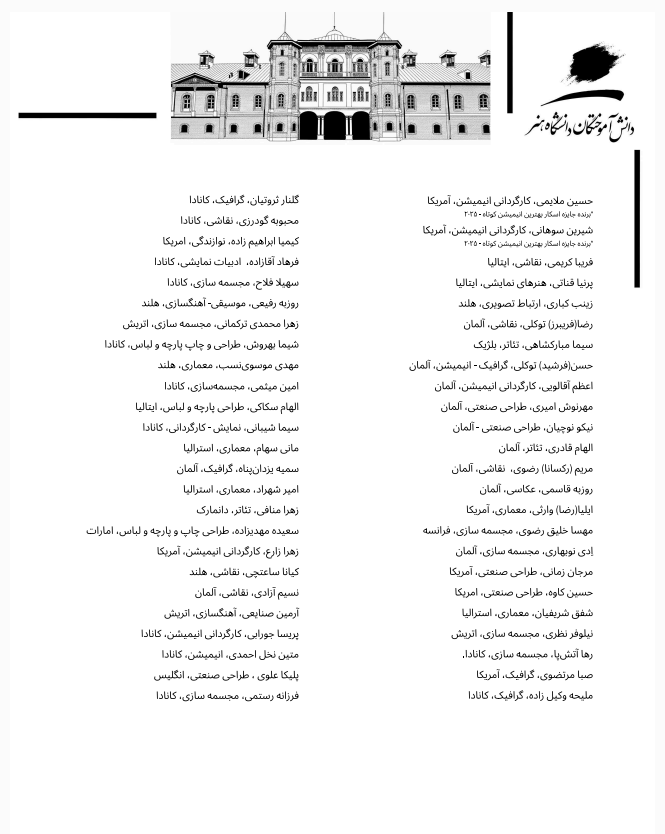 «ما جمعی از دانش‌آموختگان دانشگاه هنر تهران، بر آنیم تا با این بیانیه، در هم‌صدایی با مردم ایران، همراهی خود را در حمایت از شاهزاده رضا پهلوی اعلام داریم؛ به عنوان نمادی از همبستگی ملی، سکولاریسم و تعهد به گذار مسالمت‌آمیز و مردم‌محور، ما بر این باوریم که نقش ایشان می‌تواند بستری