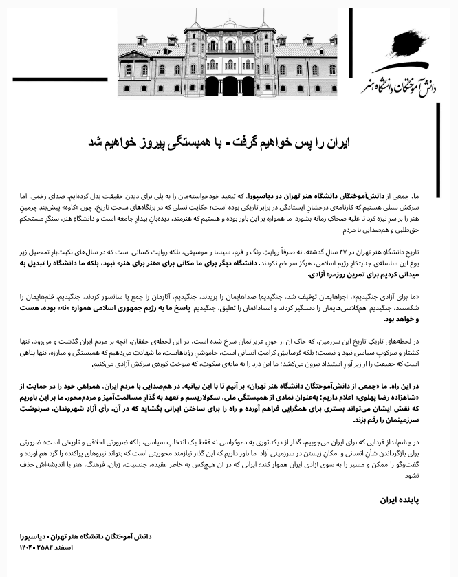 PahlaviComms's tweet photo. «ما جمعی از دانش‌آموختگان دانشگاه هنر تهران، بر آنیم تا با این بیانیه، در هم‌صدایی با مردم ایران، همراهی خود را در حمایت از شاهزاده رضا پهلوی اعلام داریم؛ به عنوان نمادی از همبستگی ملی، سکولاریسم و تعهد به گذار مسالمت‌آمیز و مردم‌محور، ما بر این باوریم که نقش ایشان می‌تواند بستری برای همگرایی فراهم آورده و راه را برای ساختن ایرانی بگشاید که در آن، رأی آزاد شهروندان، سرنوشت سرزمینمان را رقم بزند.»