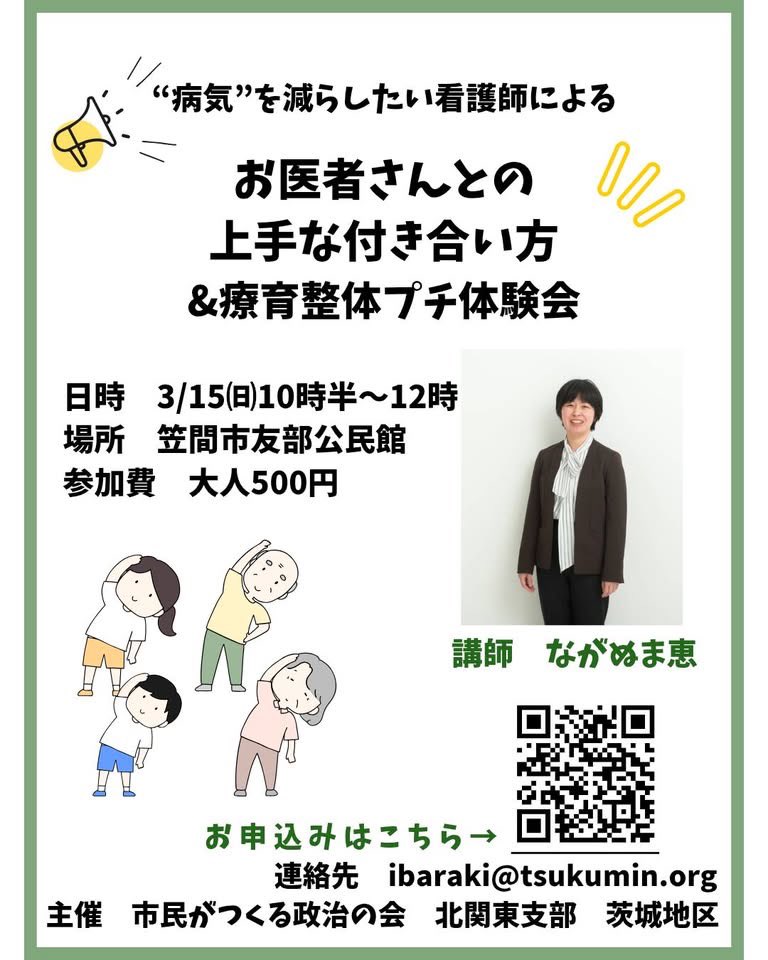 tsukumin_org's tweet photo. ‘病気‘を減らしたい看護師による

「お医者さんとの上手な付き合い方」＆療育整体プチ体験会 

2026年3月15日㈰10時半〜12時 

笠間市友部公民館 

#市民がつくる政治の会
#お医者さんとの上手な付き合い方
#ながぬま恵 

https://t.co/WmDVlFLRCS https://t.co/UAJKu7xVcz