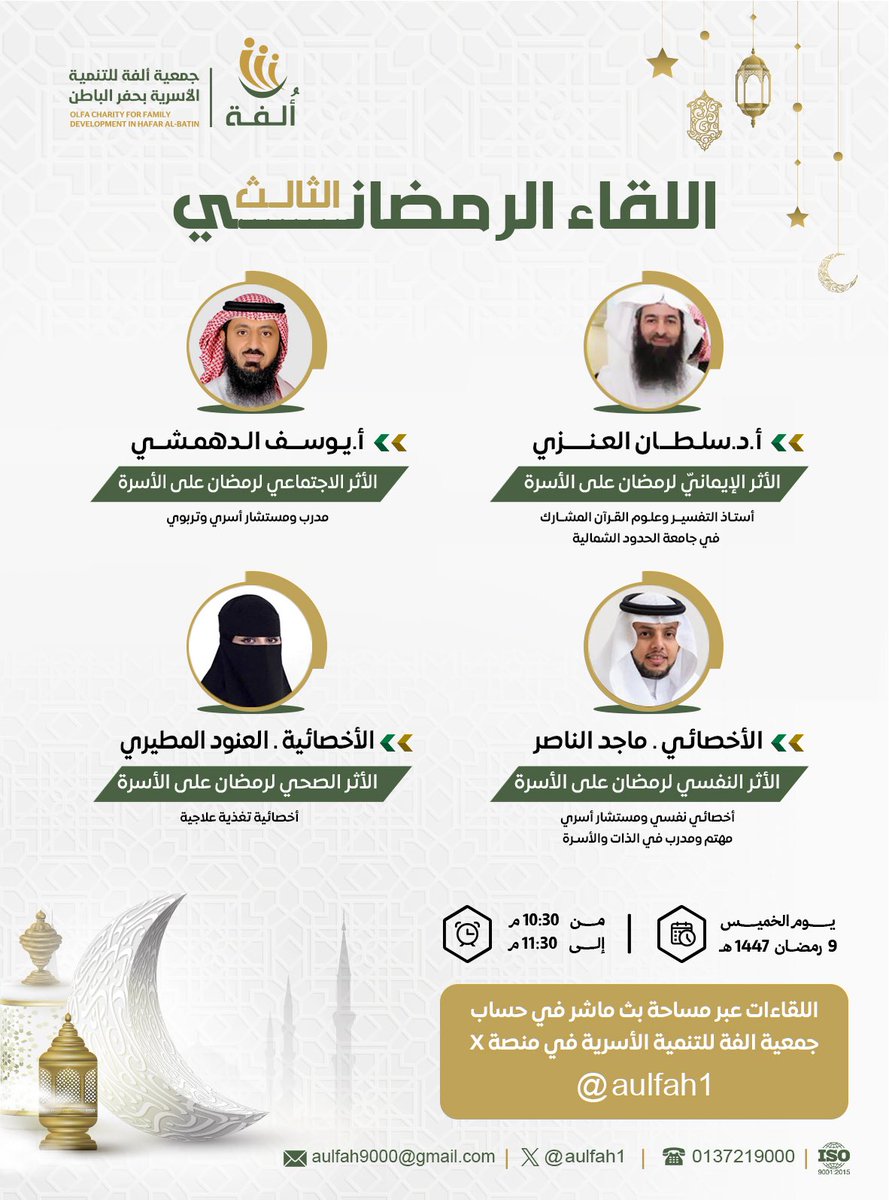 تدعوكم #جمعية_ألفة  
لحضور اللقاء الرمضاني الثالث يناقش أثر
شهر رمضان على الأسرة من جوانب متعددة 🌙

🗓 يوم الخميس 9 رمضان 1447هـ
⏰ من 10:30 م إلى 11:30 م
📍 عبر مساحة بث مباشر في منصة X <a href="/aulfah1/">جمعية ألفة الأسرية</a> 

حضوركم يسعدنا… ولقاؤنا يجمعنا على الخير