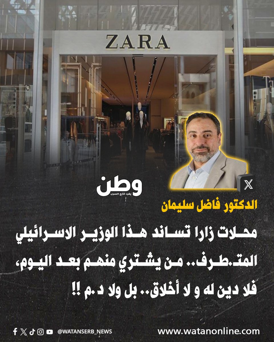watanserb_news's tweet photo. الداعية الإسلامي الدكتور فاضل سليمان، عن تمويل "زارا" للحملة الانتخابية لـ بن غفير: "محلات #زارا تساند هذا الوزير الاسرائيلي المتـ.طرف.. من يشتري منهم بعد اليوم، فلا دين له و لا أخلاق.. بل ولا د.م !!"

ما تعليقكم ؟ https://t.co/520iOnnn01