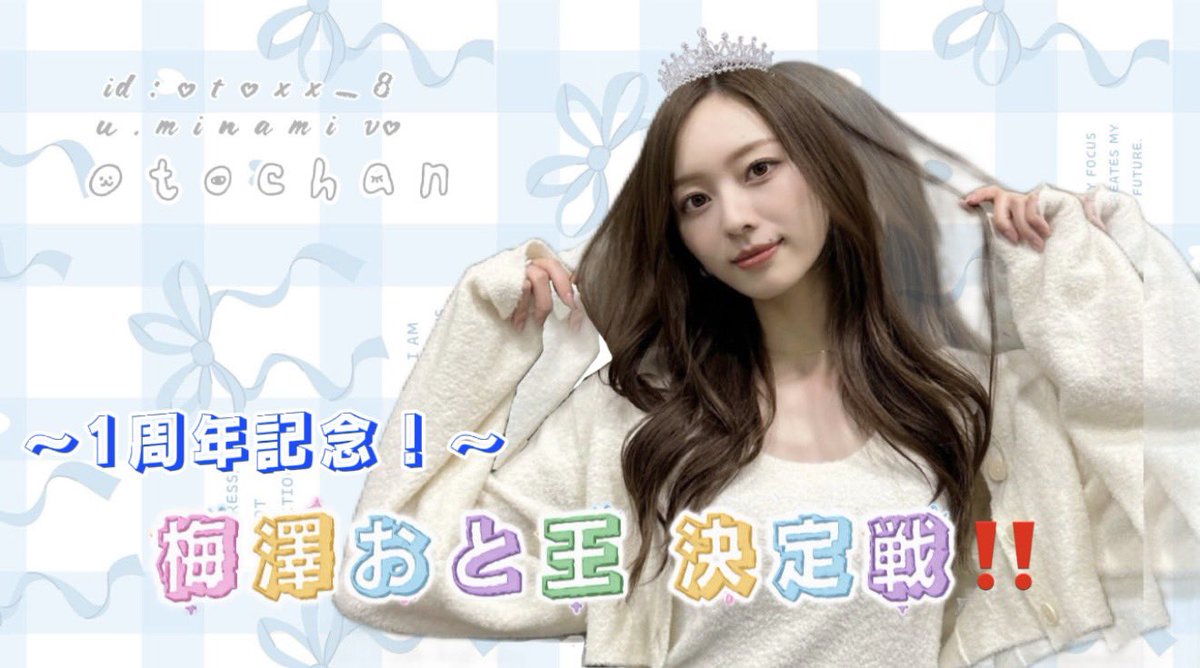 ・

本日02.25で1年迎えました㊗️

色んな人と仲良くなれて乃木坂も知れてすごく楽しい1年でした(*^^*)

これからもゆる〜くにはなるけど私のペースでやっていけたらなって思ってます^_− ☆

梅澤おと王もみんな参加してくれてありがとう〜！！（ちねゆか王参考にさせてもらいました🙂‍↕️）

・