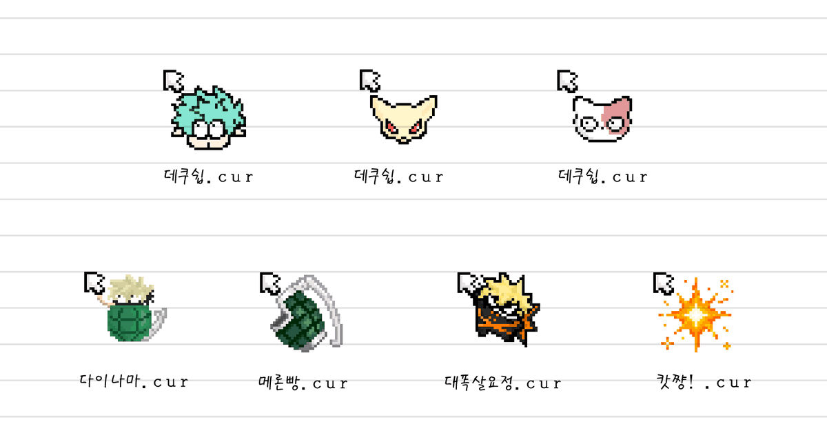 🖱️히로아카 마우스 커서 배포💥✨
다양하게 준비해 보았습니다ㅎㅎ 자세한 건 포타를 확인해주세요!

사용료는 RT+ 마음🧡입니다

즐겁게 사용해주세요~ヽ(´▽`)/

📎 posty.pe/eja7bb