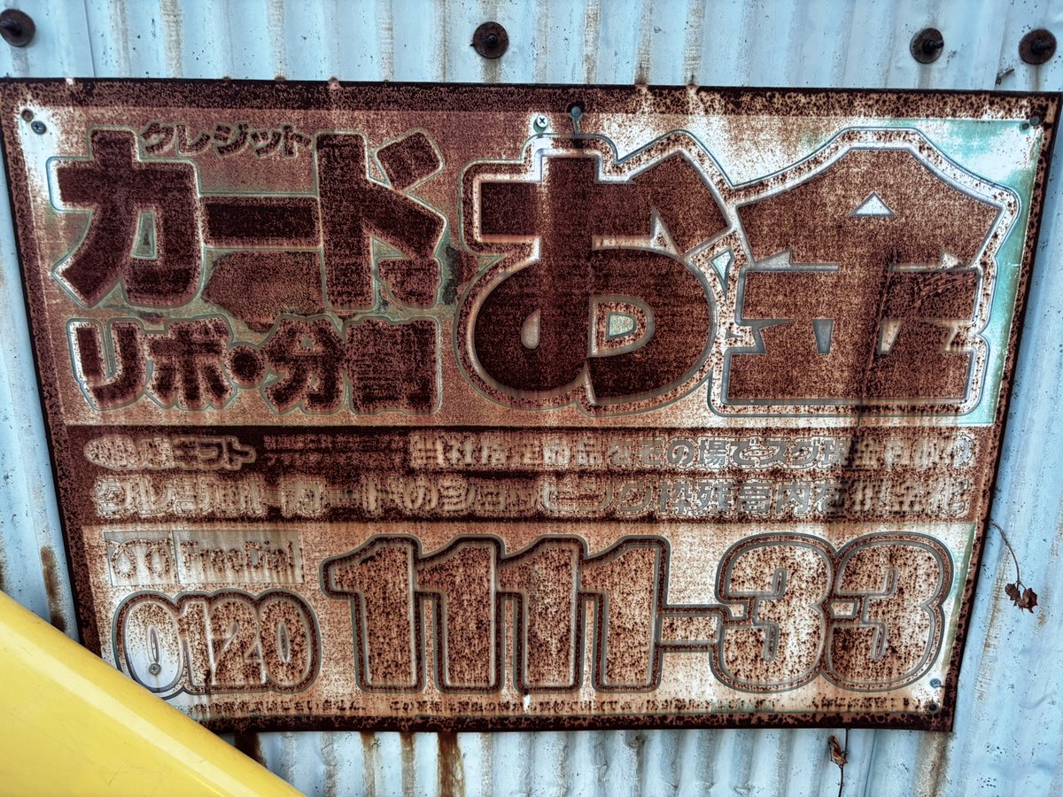昼間、移動中寝過ぎたせいか、眠れない(~_~;) おやすみなさい💤 錆び