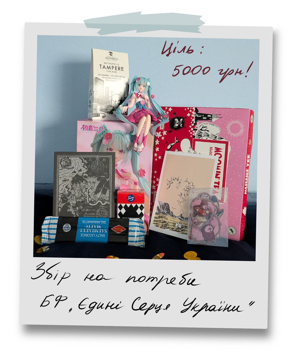 Благодійний розіграш смаколиків і приколів, які я привезла із Фінляндії, за донат від 50 грн! 

💘Фігурочка Міку, чай, смаколики, салміаккі, листівки і авторські стікери до Dorohedoro.

🎟️Кожні 50 грн відвищують ваш шанс!

🫙Посилання на банку: 
send.monobank.ua/jar/9hhWNjG22c