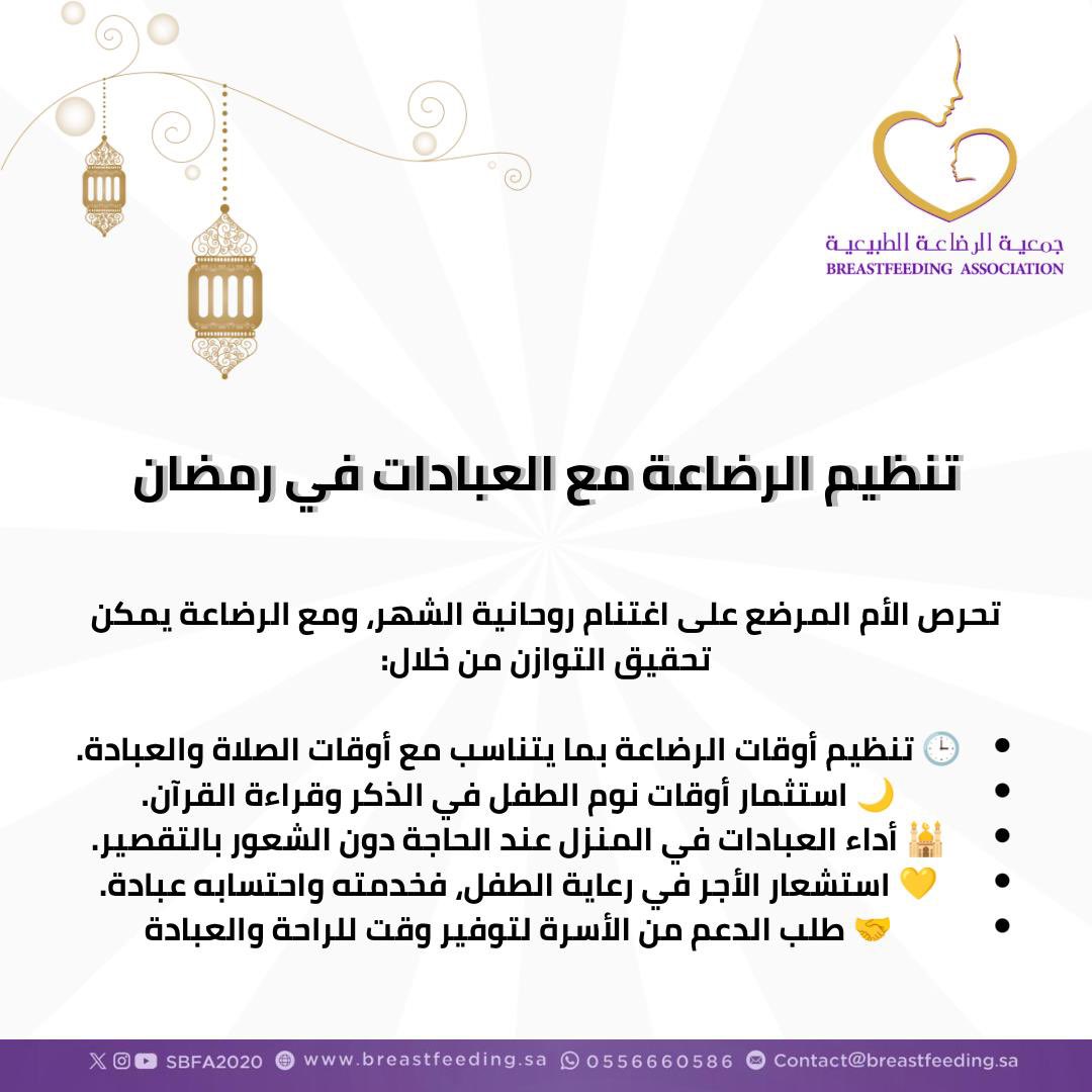 #شهر_رمضان_المبارك 
#الرضاعة_الطبيعية